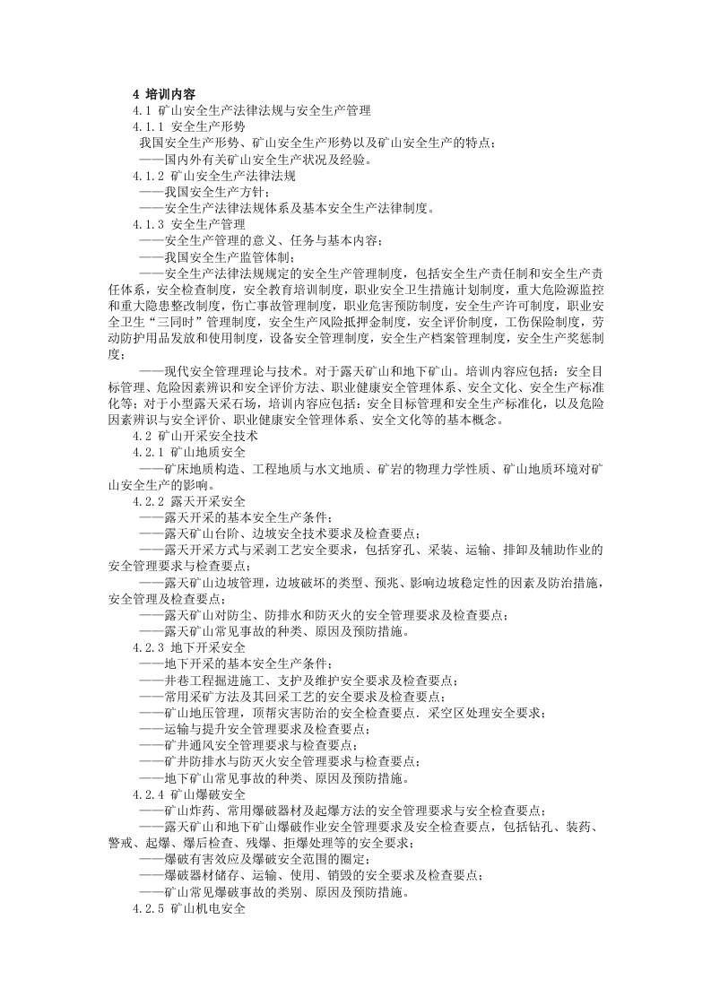 金属非金属矿山安全生产管理人员  安全生产培训大纲.docx 第2页