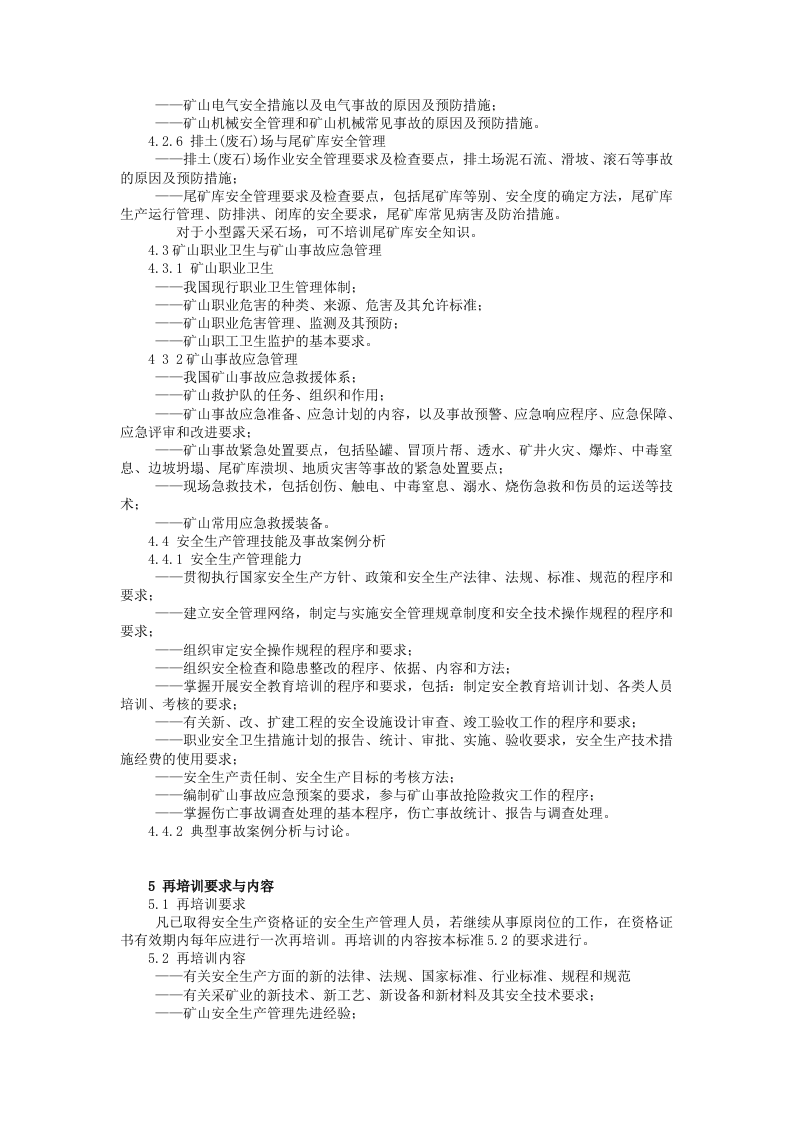 金属非金属矿山安全生产管理人员  安全生产培训大纲.docx 第3页