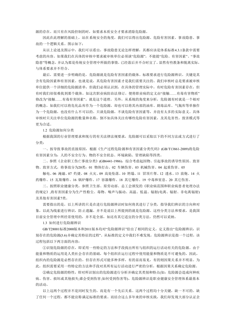 如何进行危险源辨识和风险评价.docx 第4页
