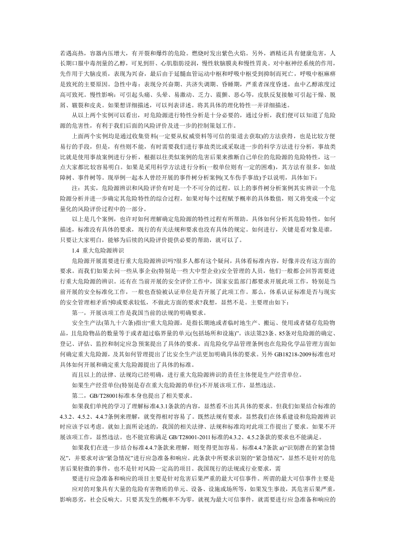 如何进行危险源辨识和风险评价.docx 第6页