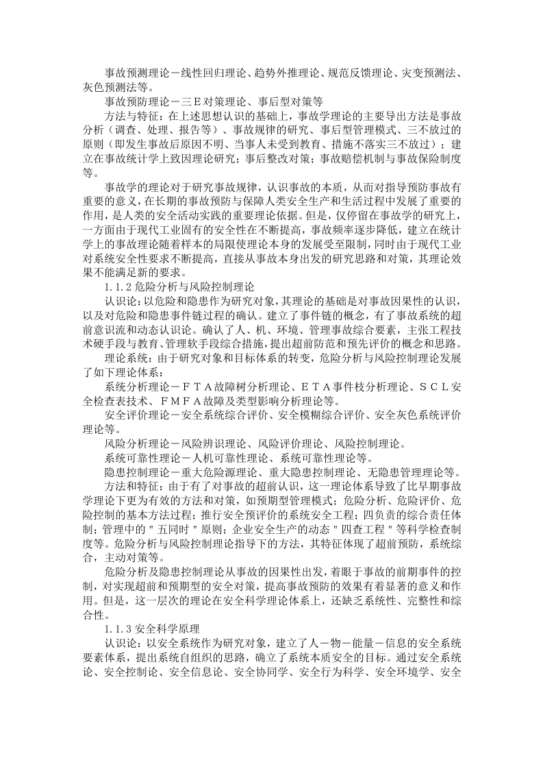 《现代安全管理原理》讲座.docx 第2页