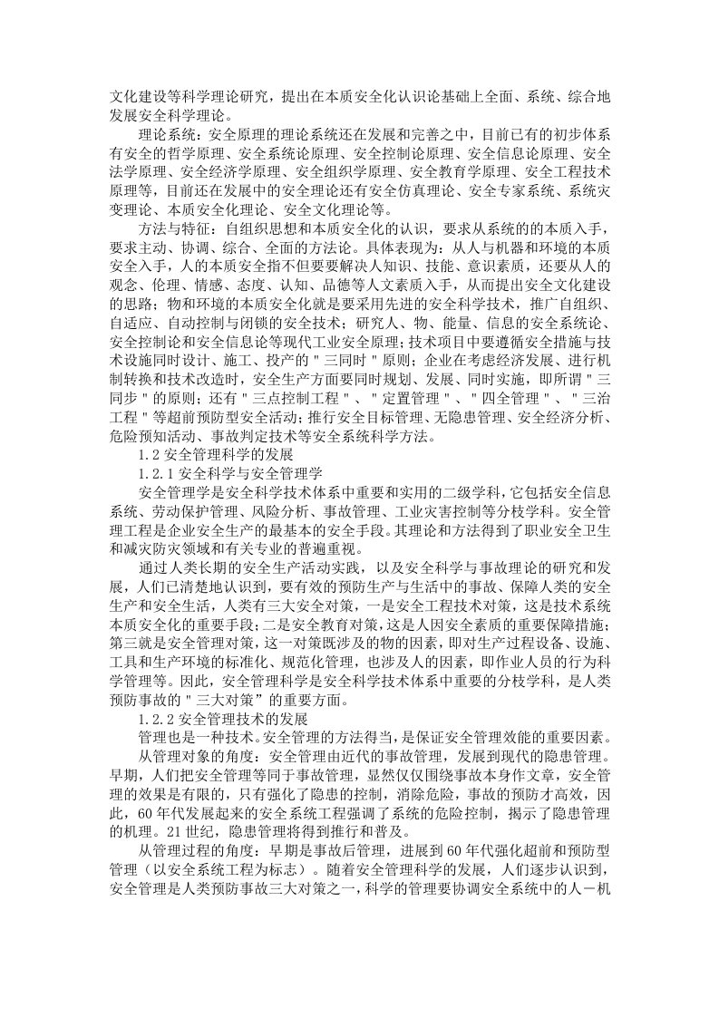 《现代安全管理原理》讲座.docx 第3页
