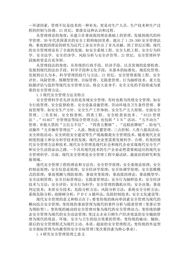 《现代安全管理原理》讲座.docx 第4页
