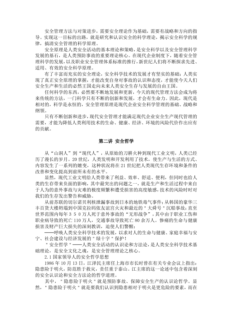 《现代安全管理原理》讲座.docx 第5页