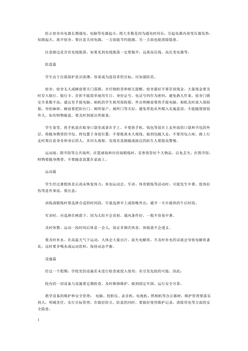 9月开学季安全知识培训.docx 第3页