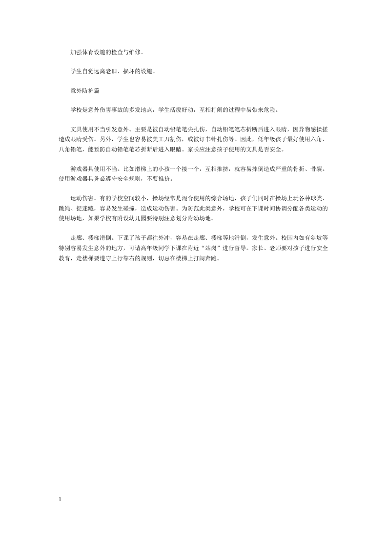 9月开学季安全知识培训.docx 第4页