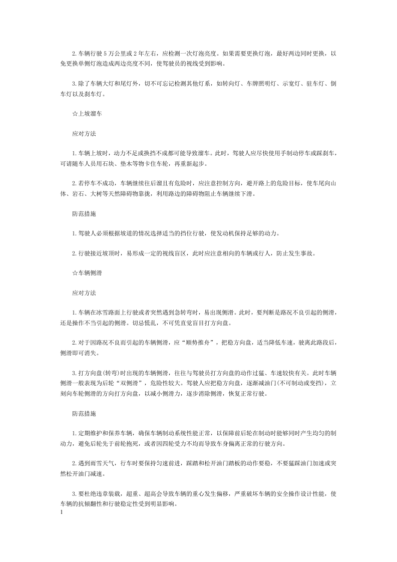七大驾驶攻略应对紧急情况.docx 第3页