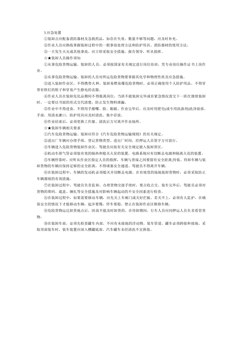 如何保障危化品装卸安全指南.docx 第3页