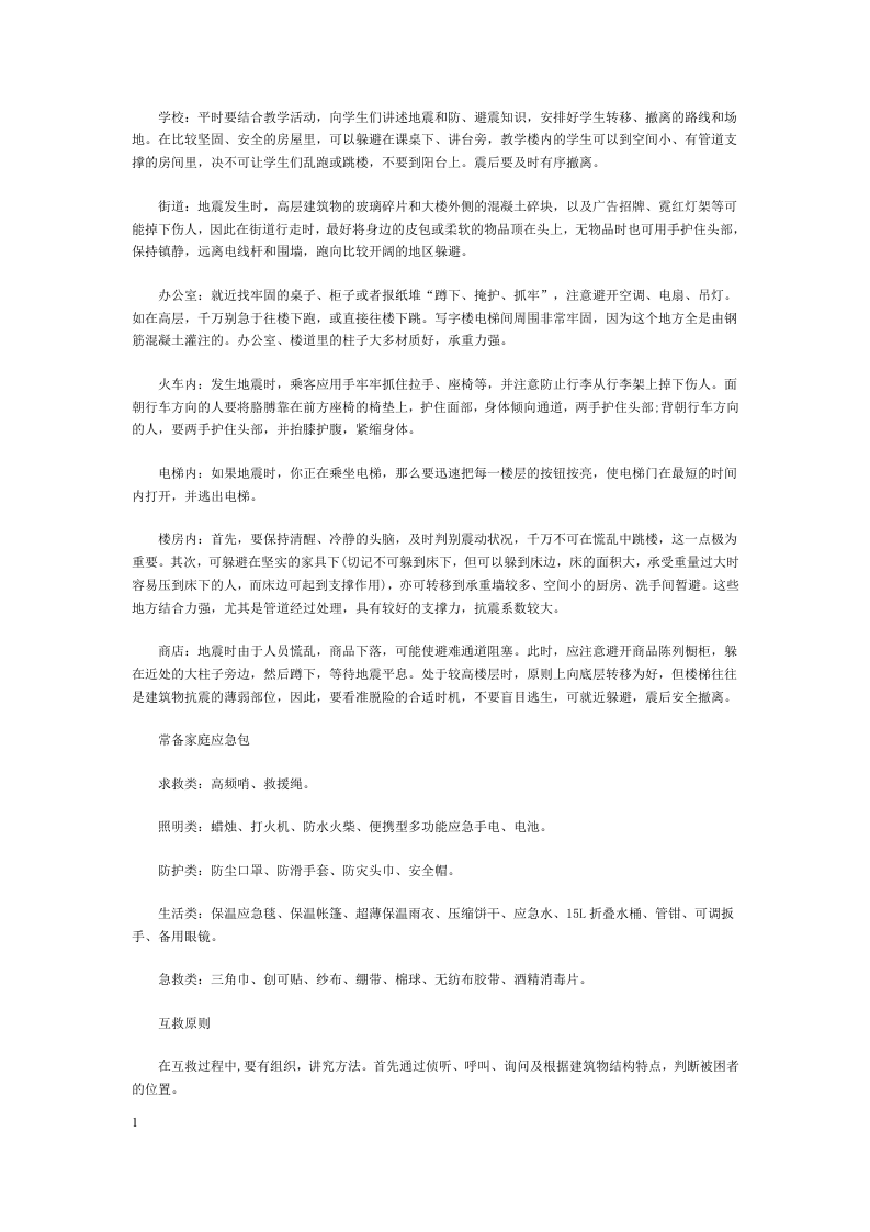 发生地震时的安全注意事项.docx 第2页