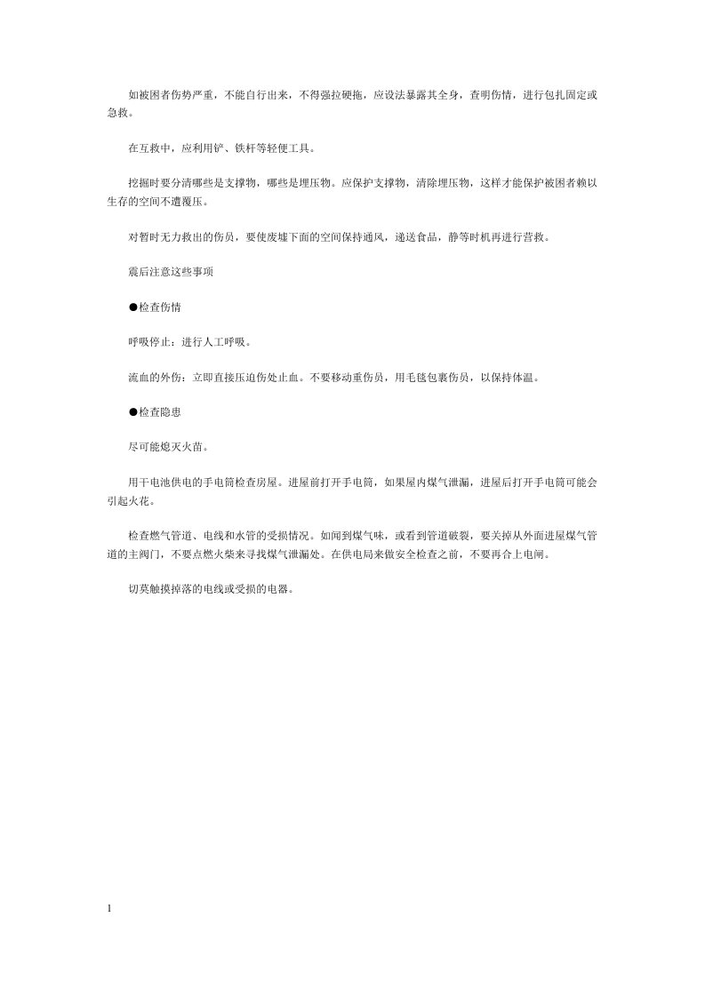 发生地震时的安全注意事项.docx 第3页