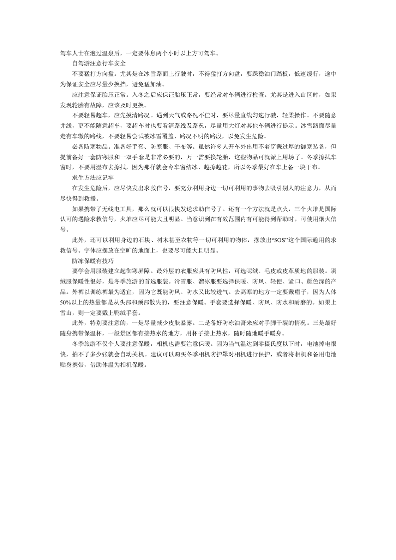 冬季外出旅游安全注意事项.docx 第2页