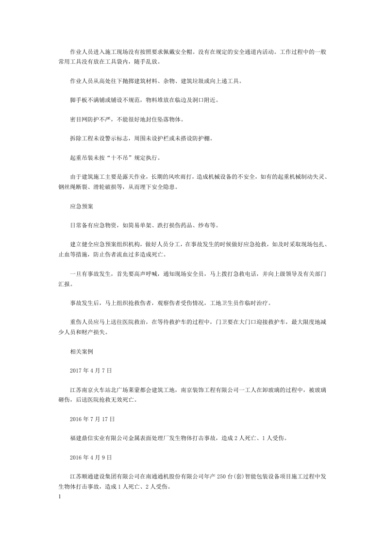 如何应对施工中的物体打击伤害.docx 第2页