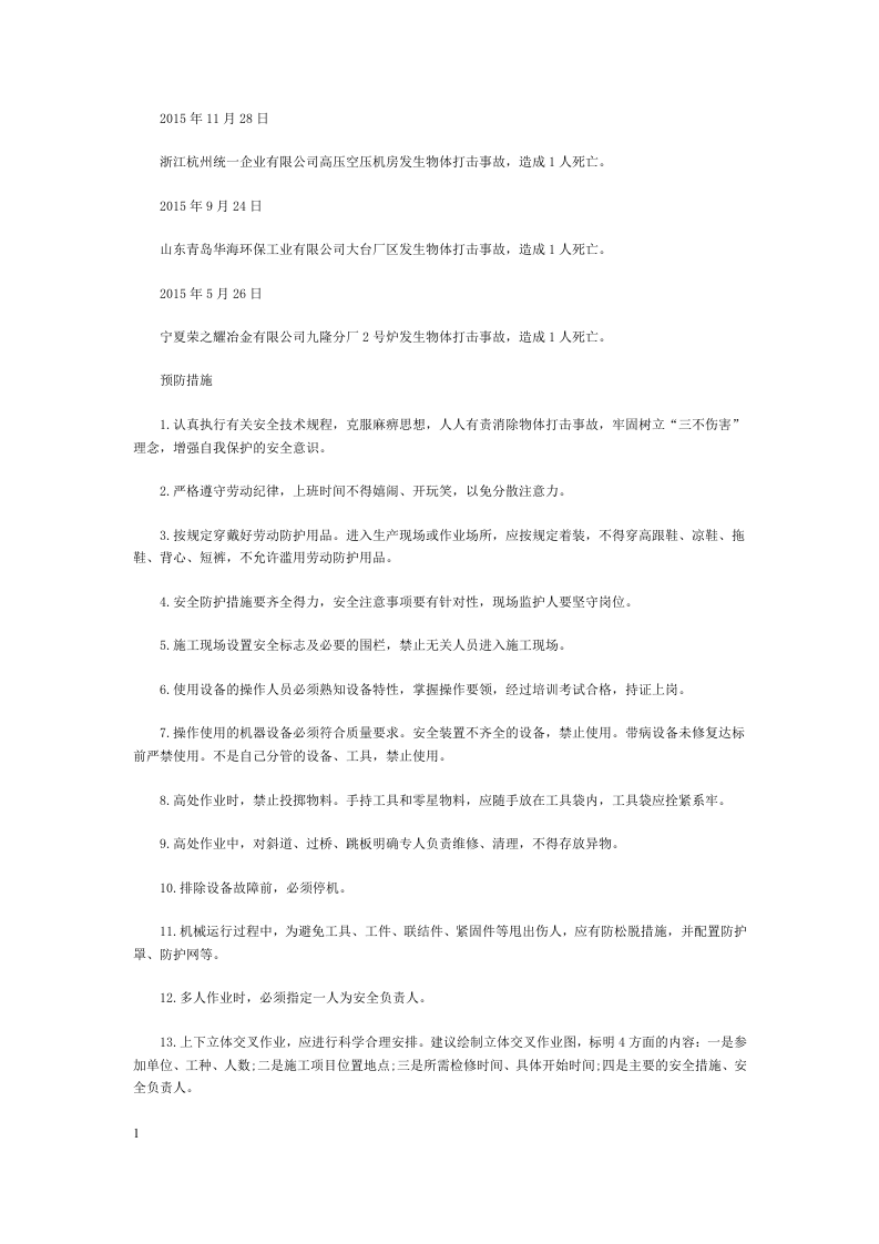如何应对施工中的物体打击伤害.docx 第3页