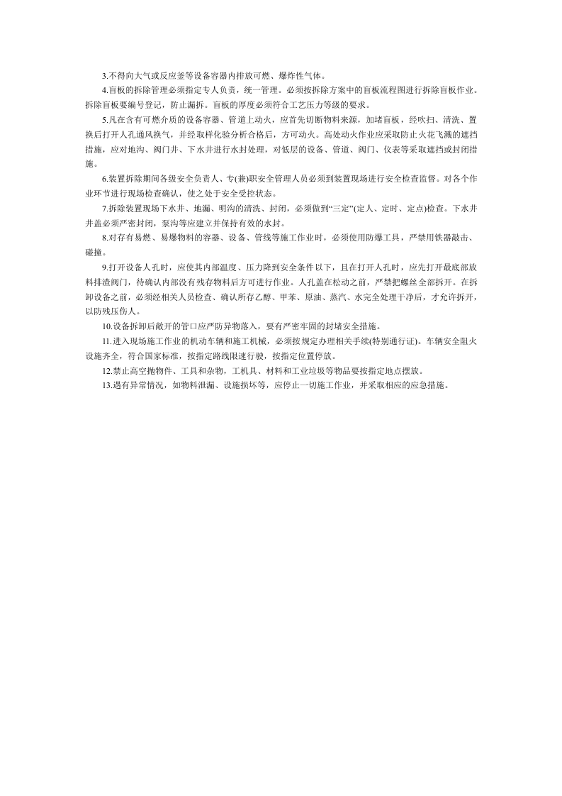 化工装置拆除作业 安全要点请牢记.docx 第2页