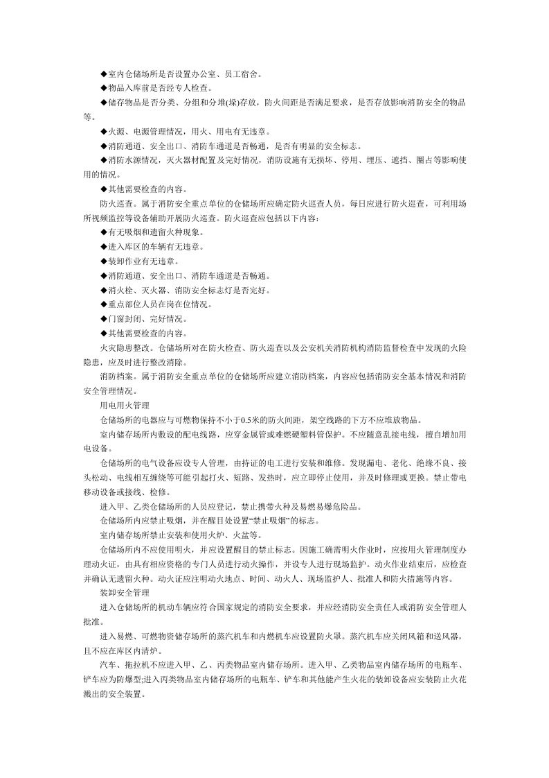 仓储场所防火日常安全管理.docx 第2页