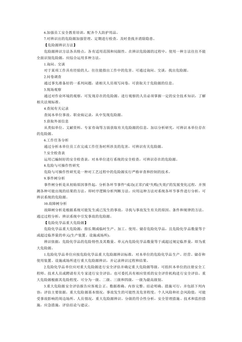 辨识危险源注意事项.docx 第2页