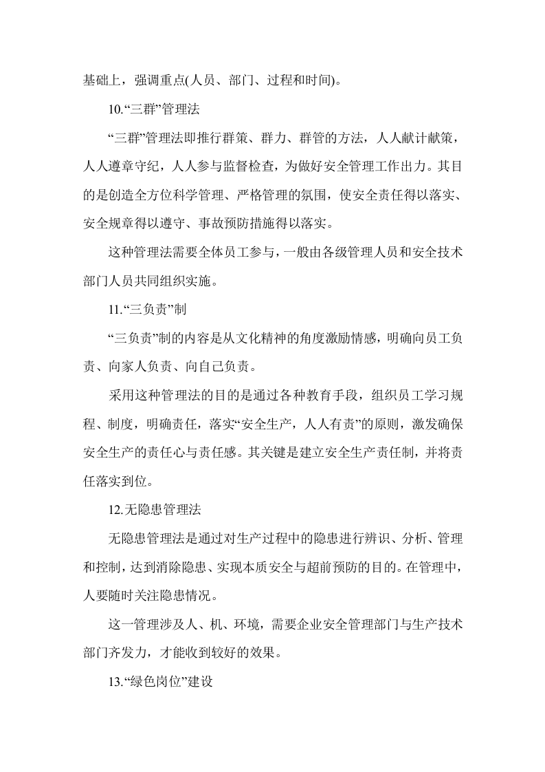 17个安全管理小锦囊.docx 第4页