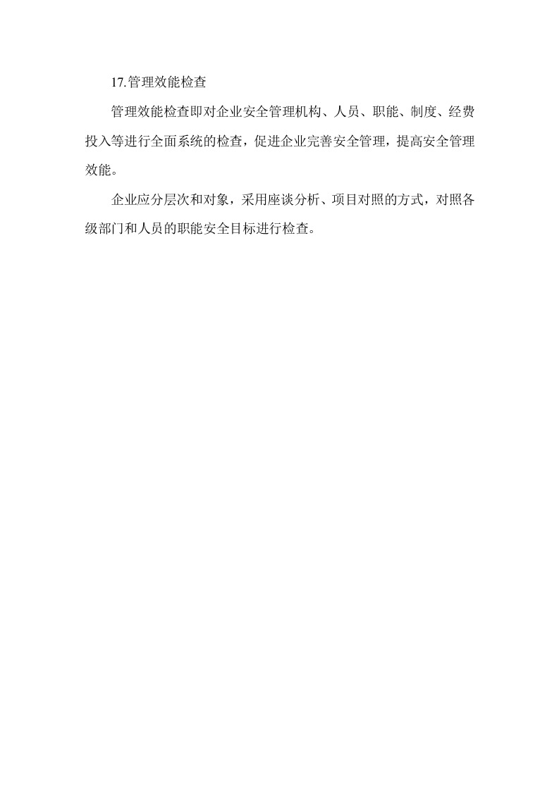 17个安全管理小锦囊.docx 第6页