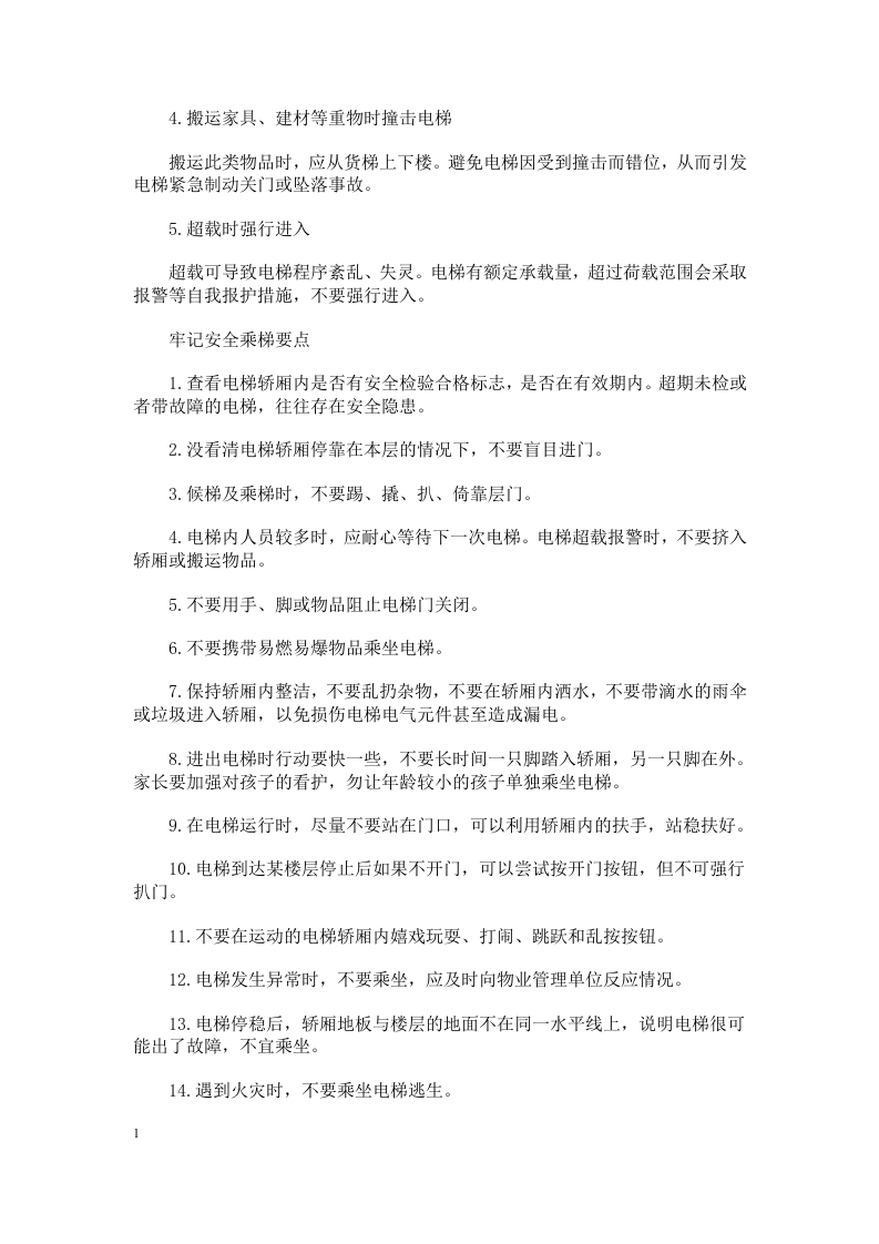 电梯门感应盲区安全知识.docx 第2页