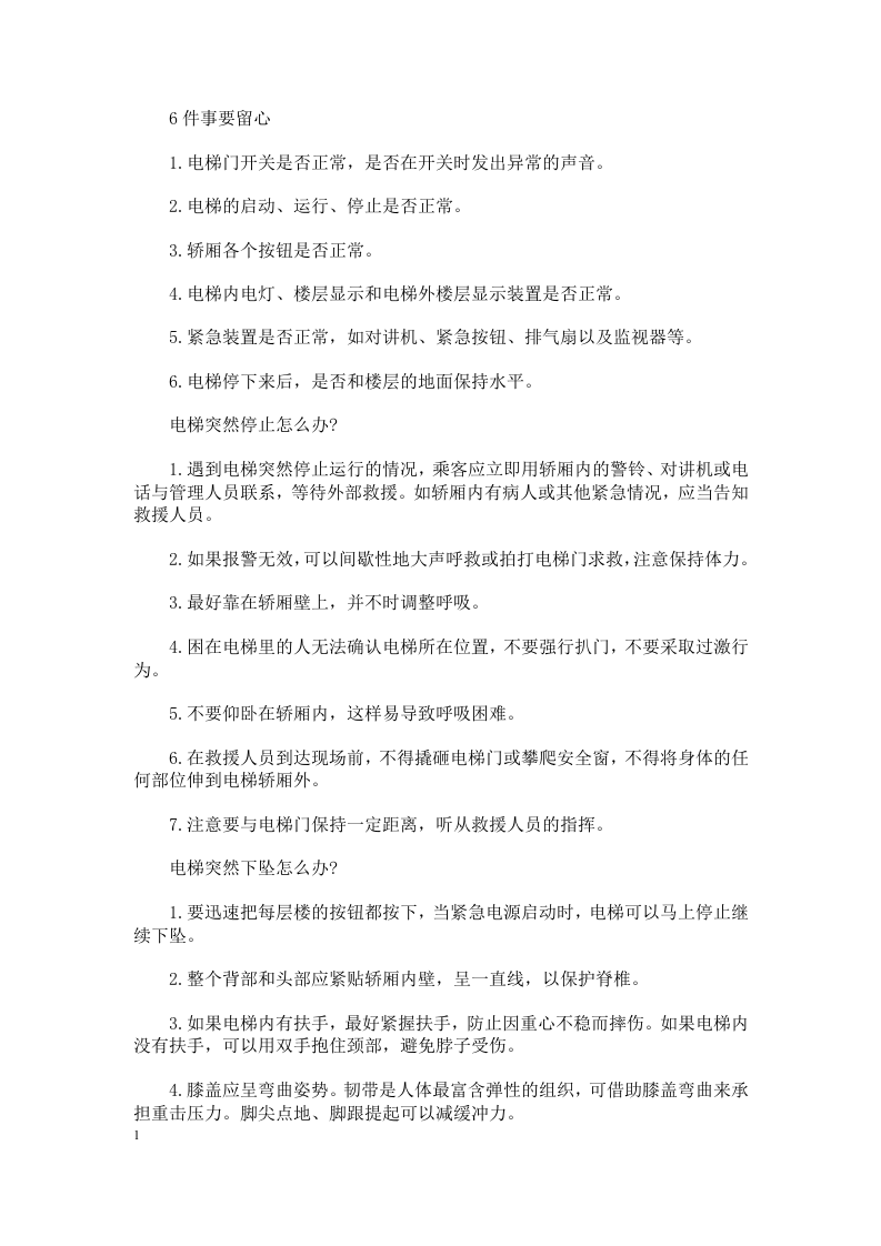 电梯门感应盲区安全知识.docx 第3页