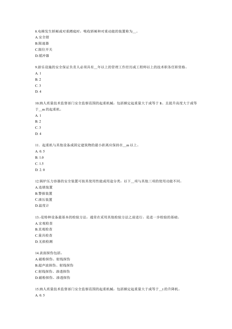 第三章特种设备安全技术.docx 第2页