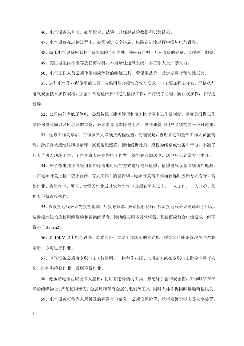 安全生产管理技术要点.docx 第4页
