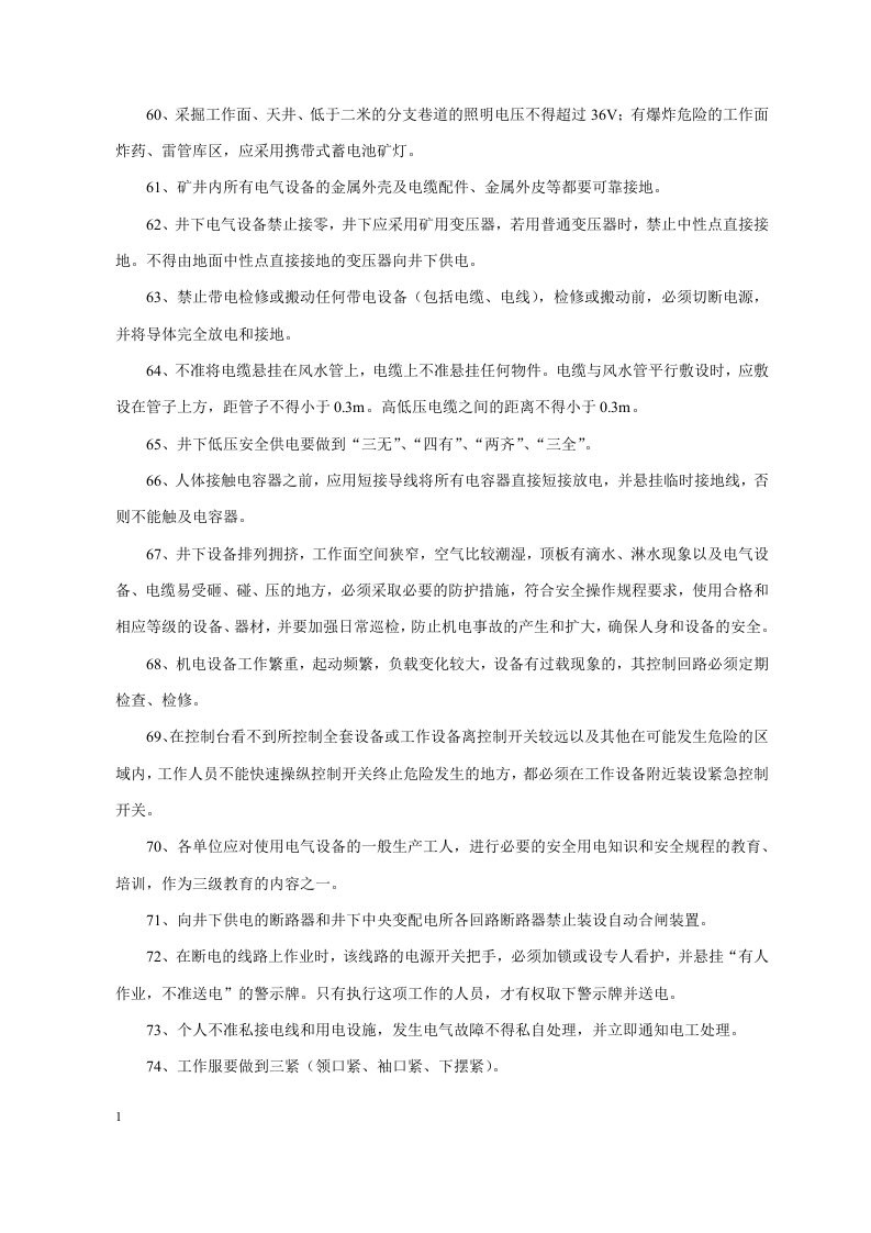 安全生产管理技术要点.docx 第5页