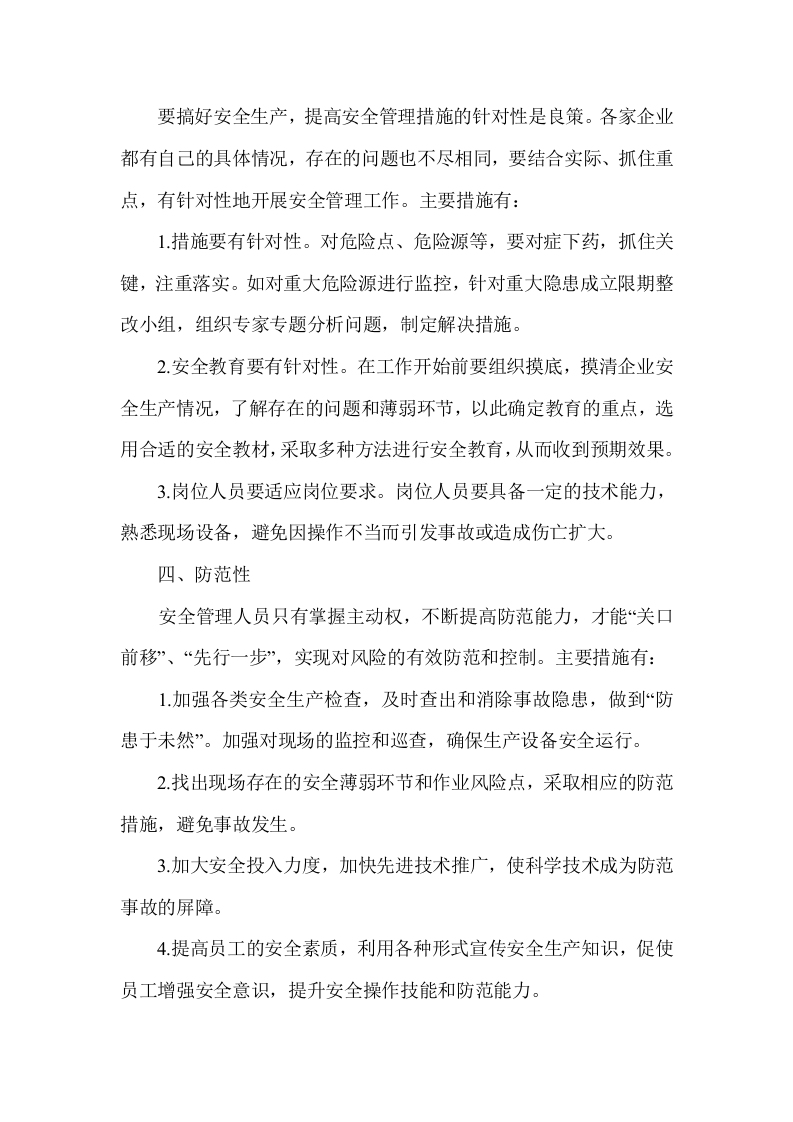 安全管理必备十大属性.docx 第2页