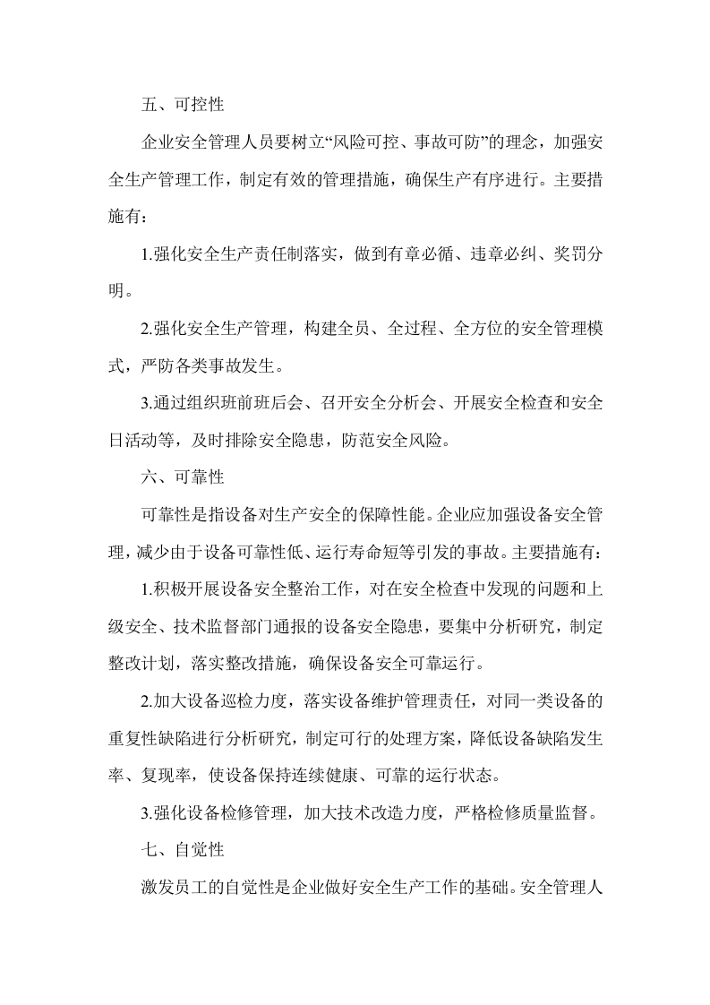 安全管理必备十大属性.docx 第3页