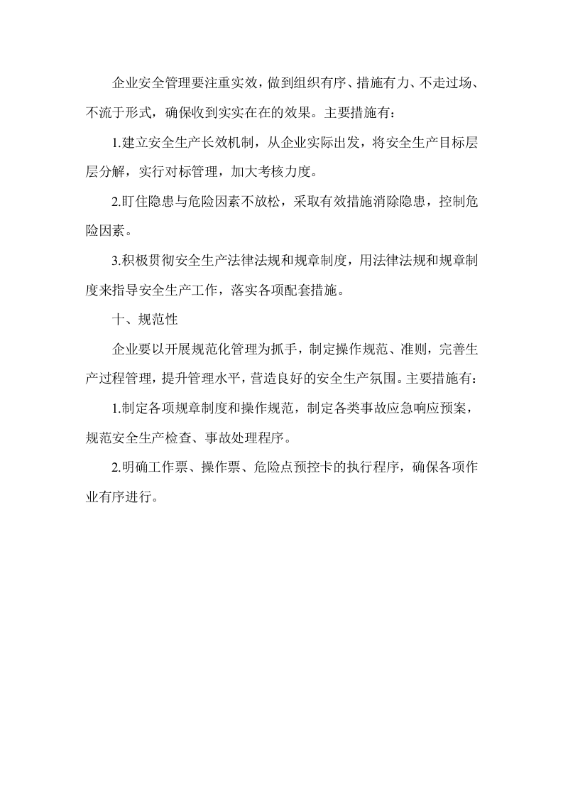 安全管理必备十大属性.docx 第5页