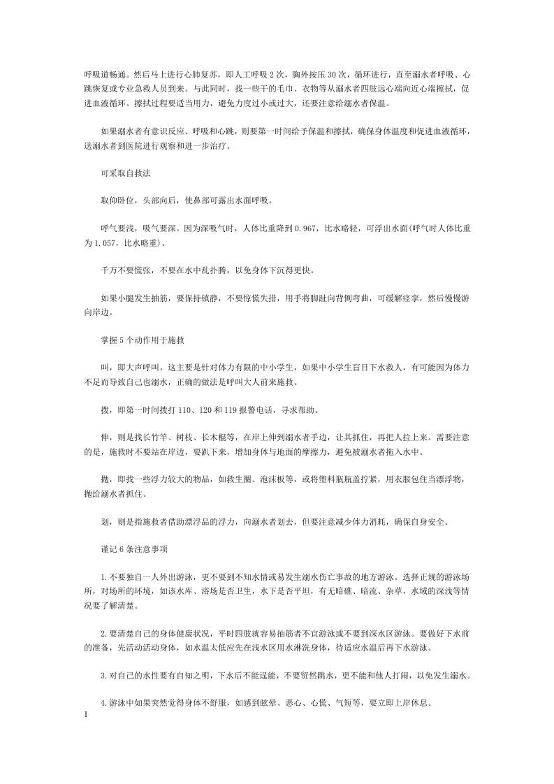 夏季游泳谨防溺水.docx 第2页
