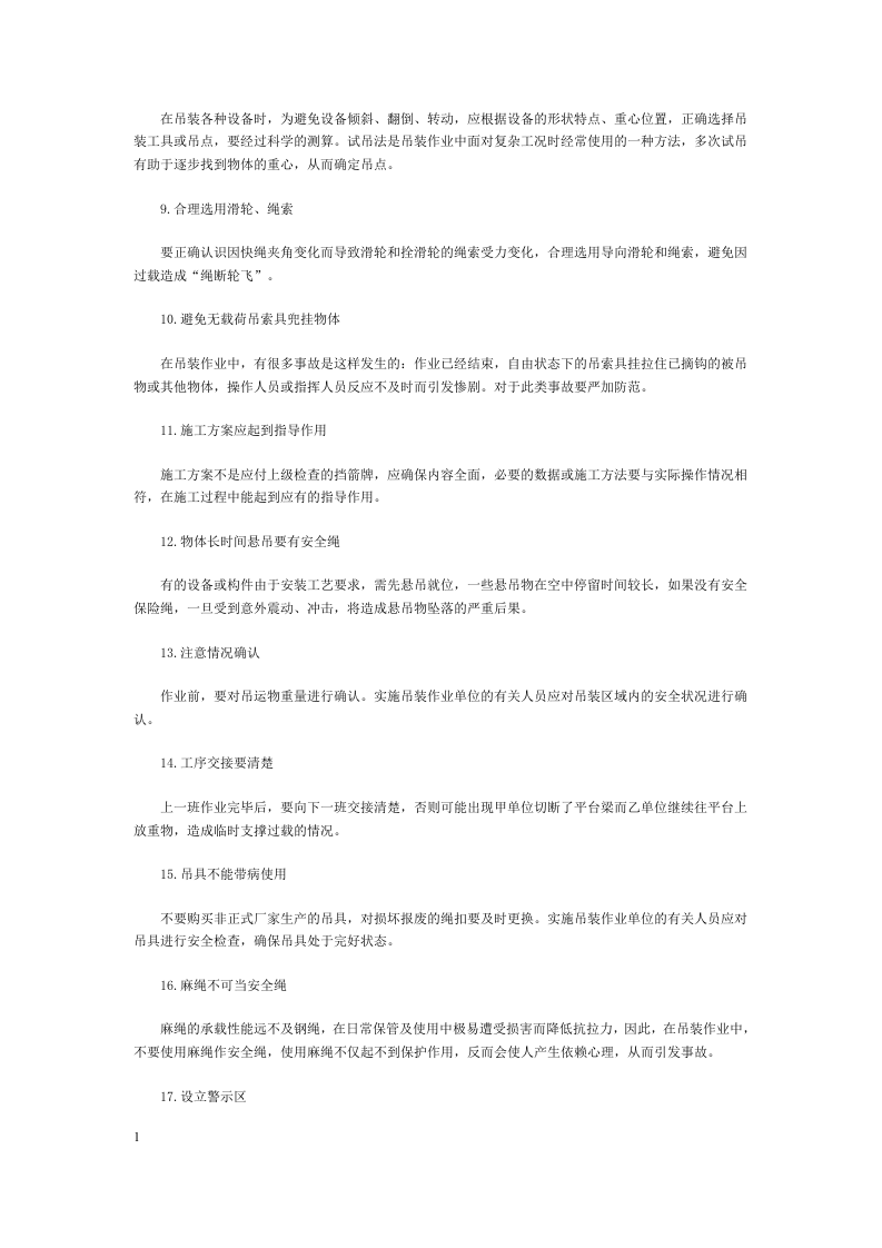 吊装作业的安全注意事项.docx 第2页