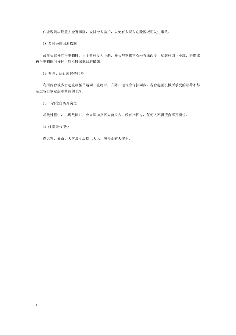 吊装作业的安全注意事项.docx 第3页