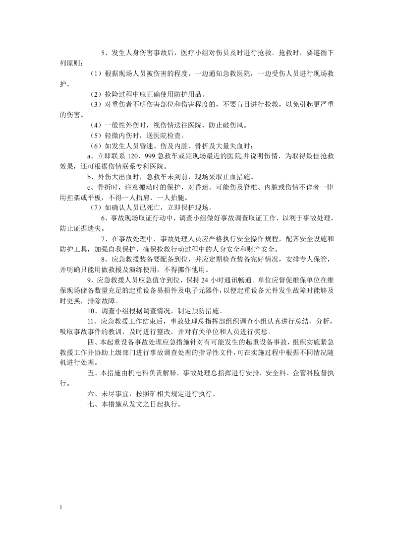 起重设备事故应急措施.docx 第2页