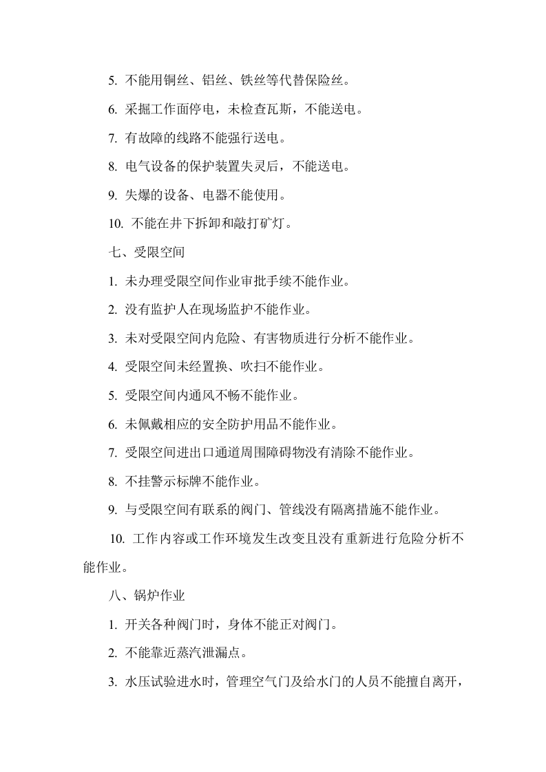 安全作业禁令.docx 第4页