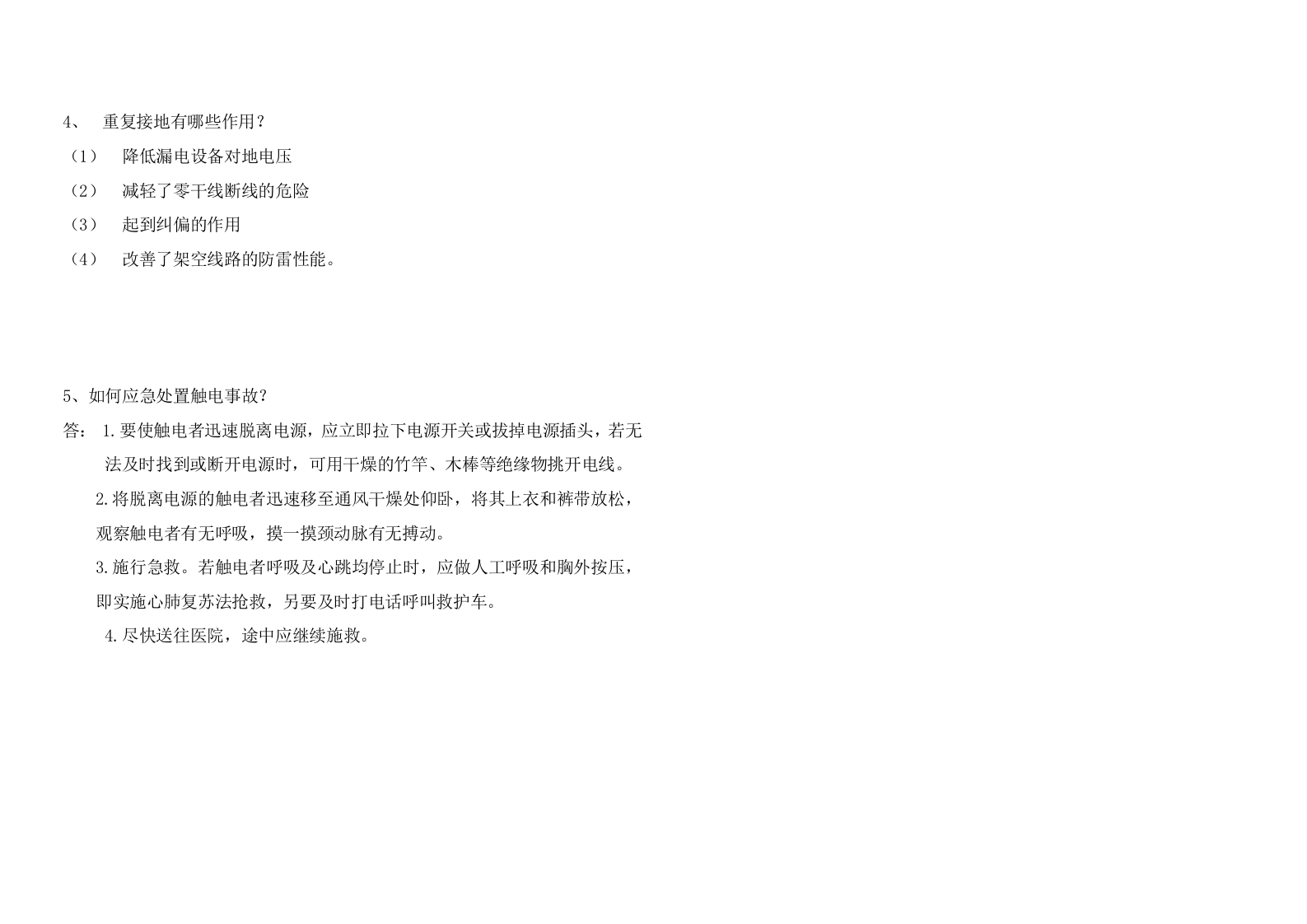 《安全用电基本常识》.docx 第4页