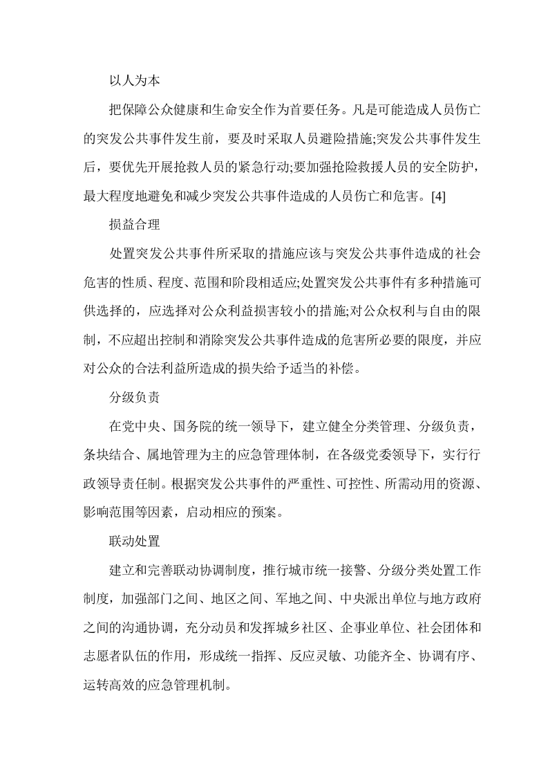 应急管理知识.docx 第5页