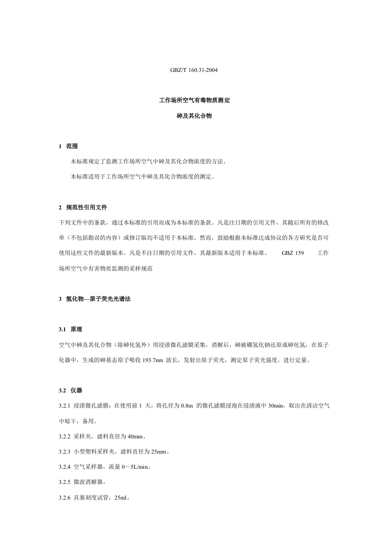 工作场所空气有毒物质测定.docx 第2页