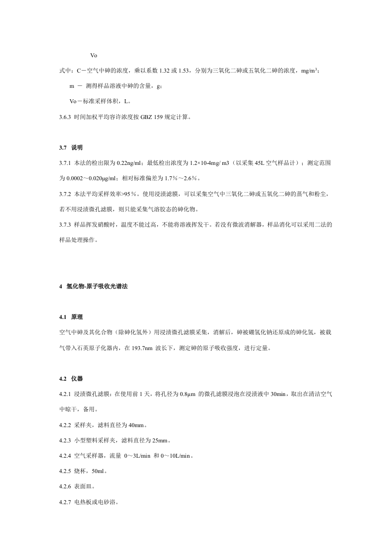 工作场所空气有毒物质测定.docx 第5页