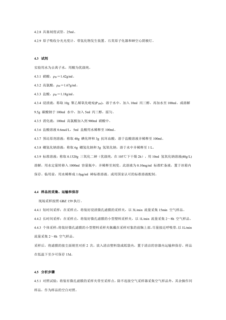 工作场所空气有毒物质测定.docx 第6页