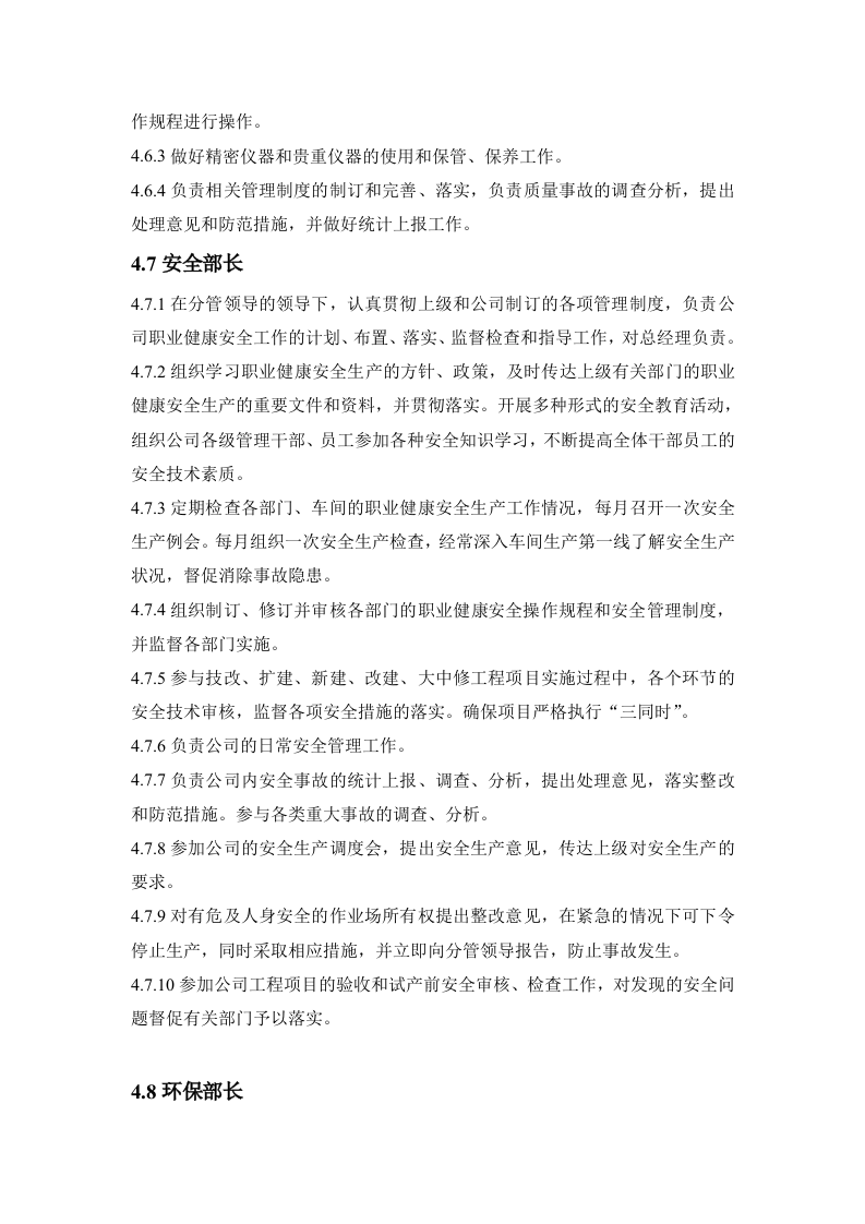 各级人员职业健康安全职责.docx 第4页