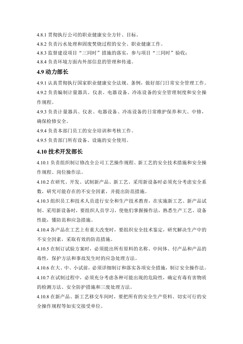 各级人员职业健康安全职责.docx 第5页