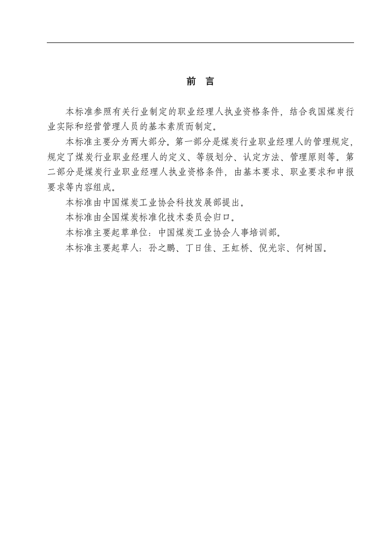 煤炭行业职业经理人执业资格条件.docx 第2页