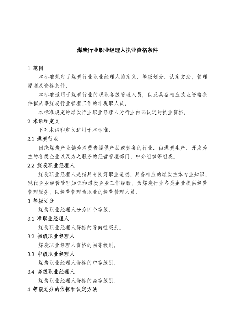 煤炭行业职业经理人执业资格条件.docx 第3页
