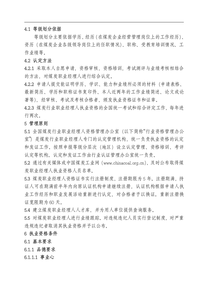 煤炭行业职业经理人执业资格条件.docx 第4页
