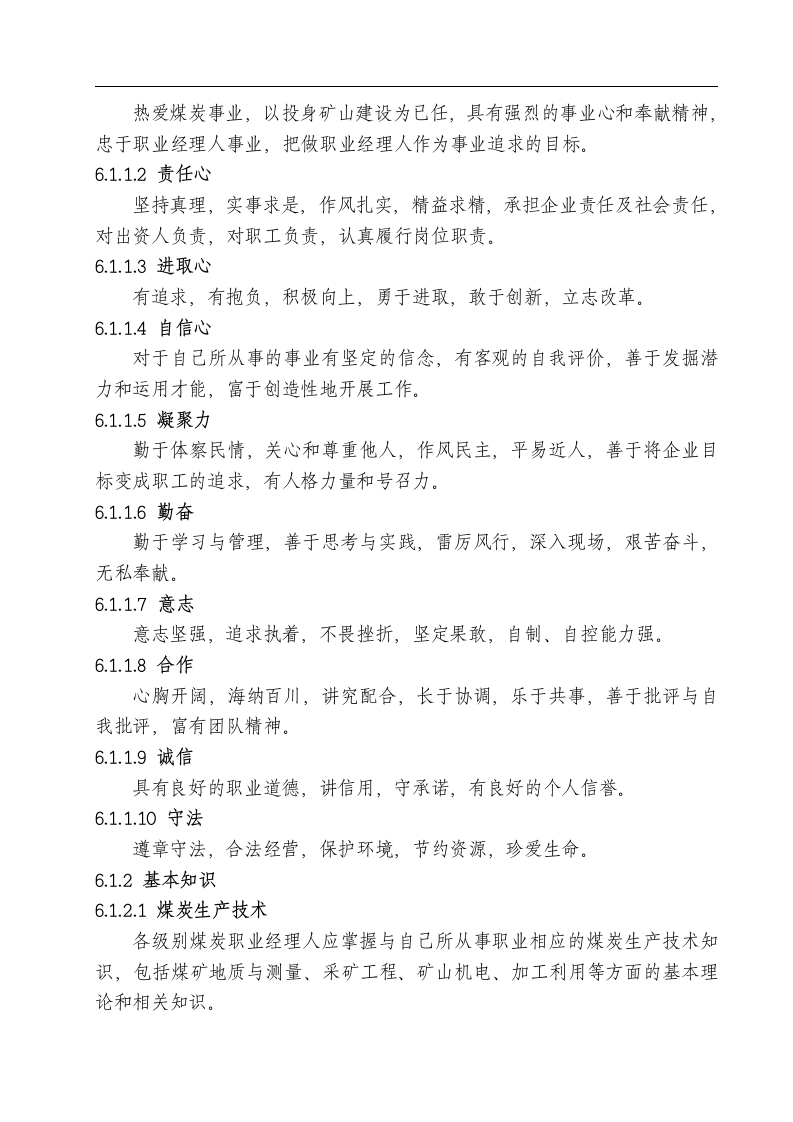 煤炭行业职业经理人执业资格条件.docx 第5页