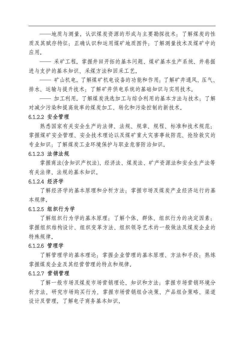 煤炭行业职业经理人执业资格条件.docx 第6页