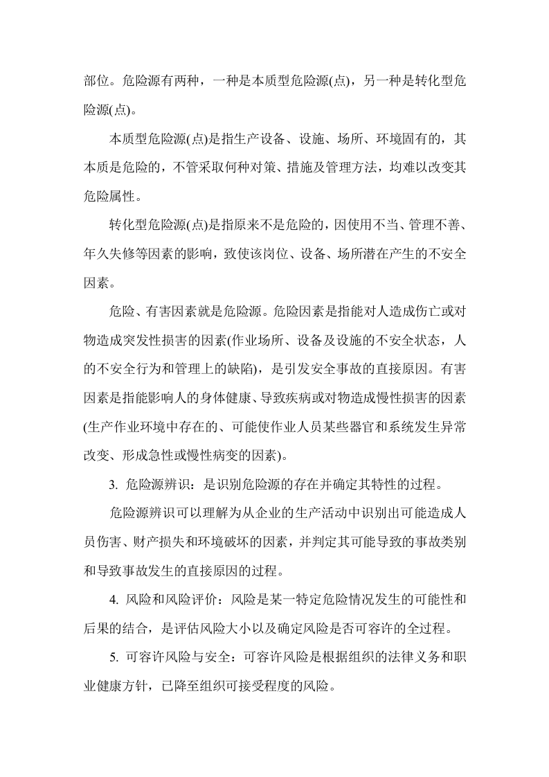 危险、有害因素辨识及评价.docx 第2页