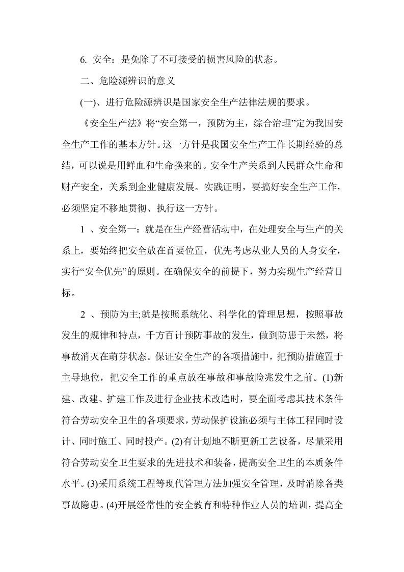 危险、有害因素辨识及评价.docx 第3页