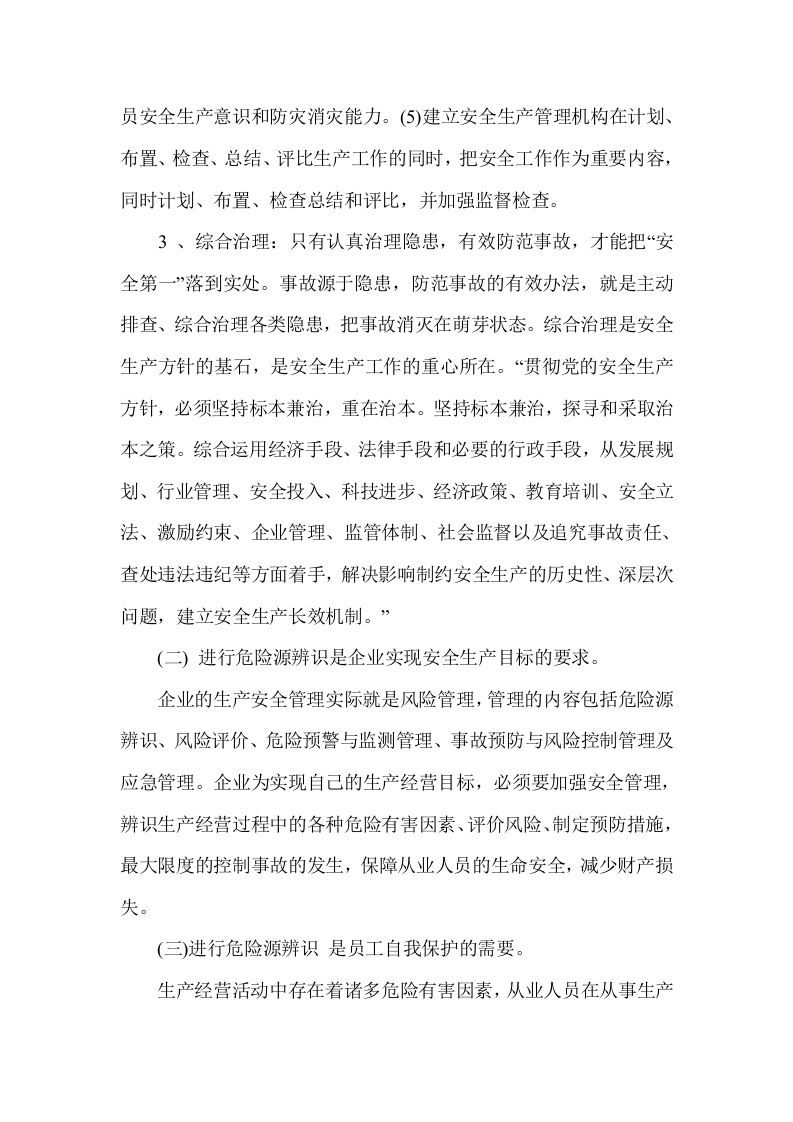 危险、有害因素辨识及评价.docx 第4页